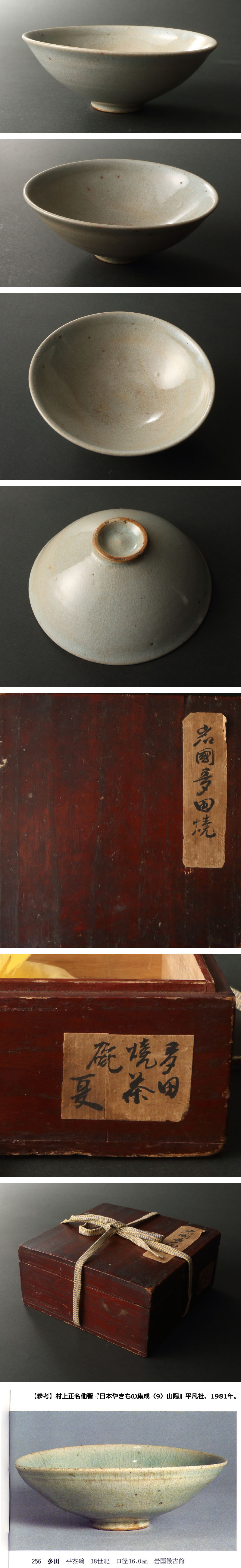 深和】江戸中期◇岩国多田焼 灰釉平茶碗（茶道具 抹茶碗 周防岩国領 藩